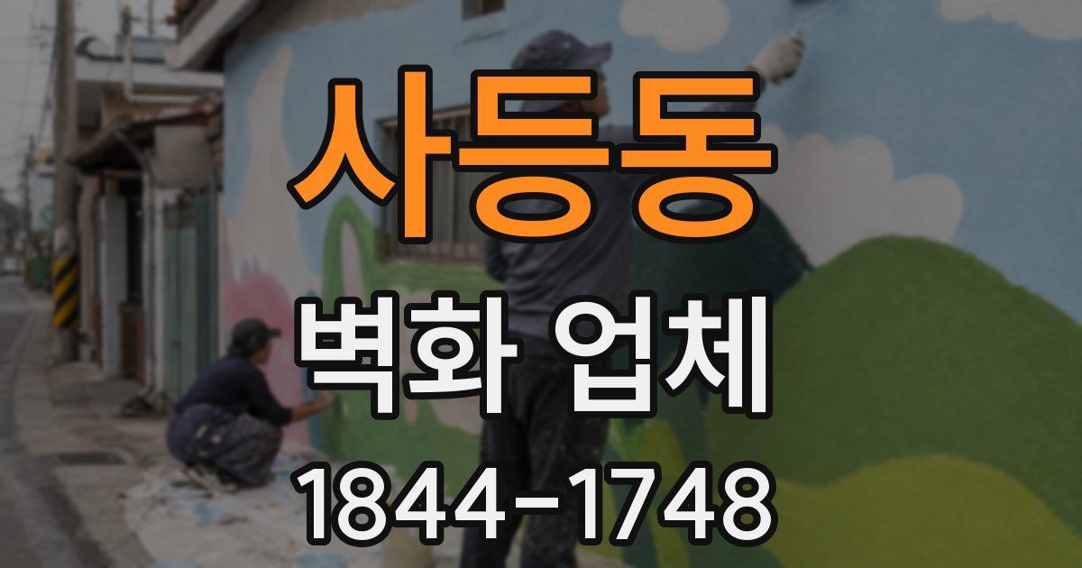 사등동 벽화 업체