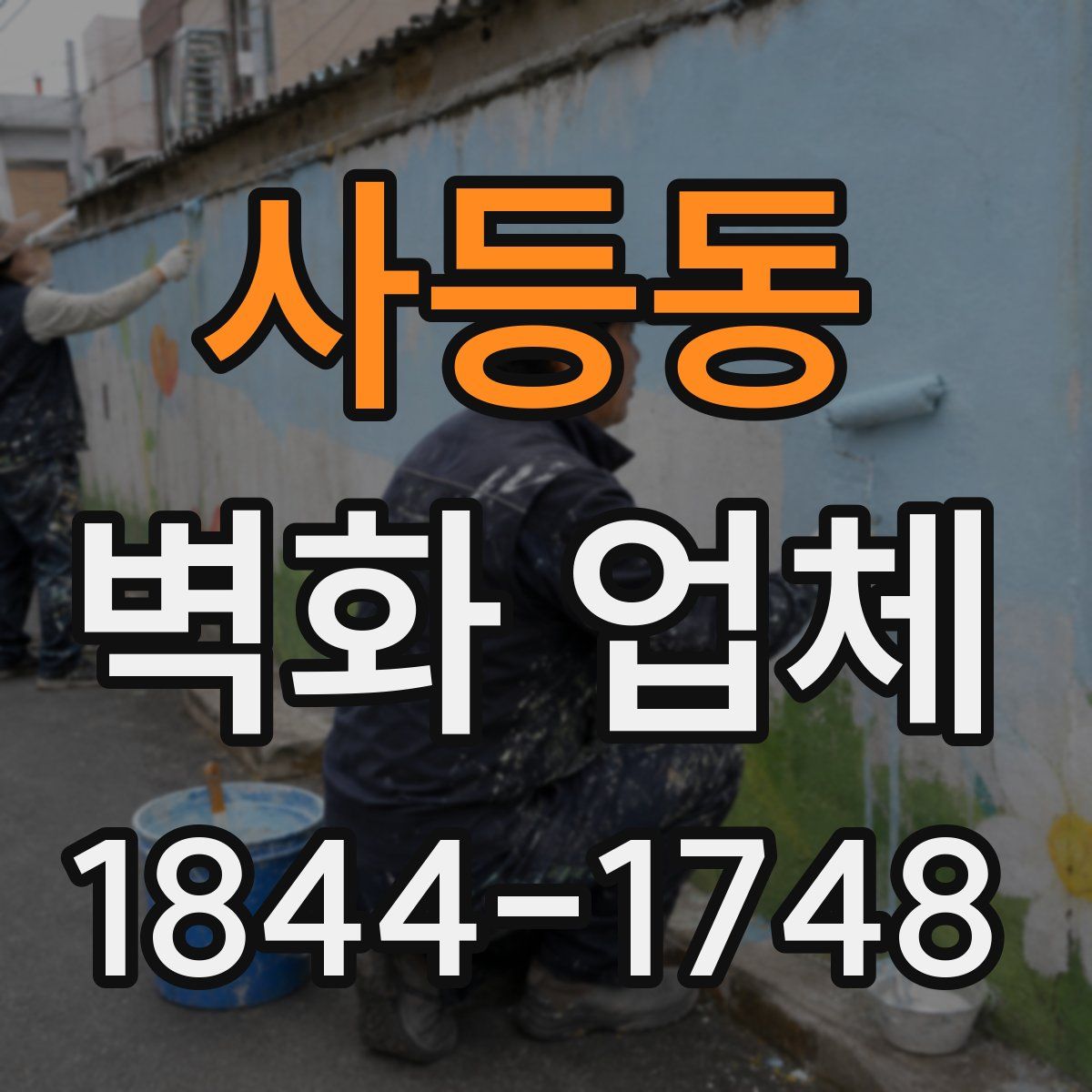 사등동 벽화 업체