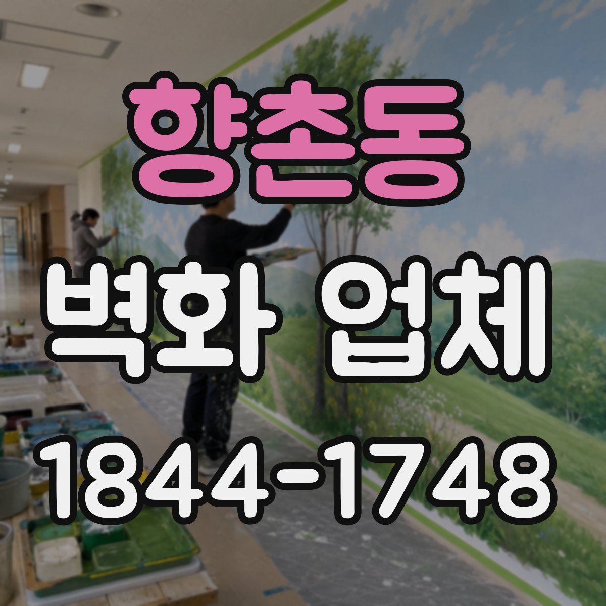 향촌동 벽화 업체