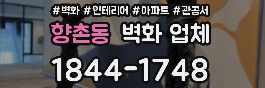 향촌동 벽화 업체