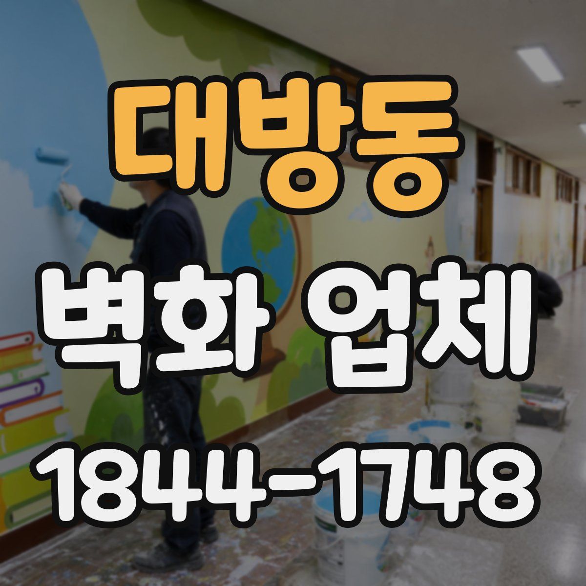 대방동 벽화 업체