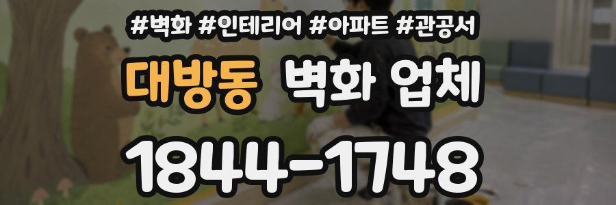 대방동 벽화 업체