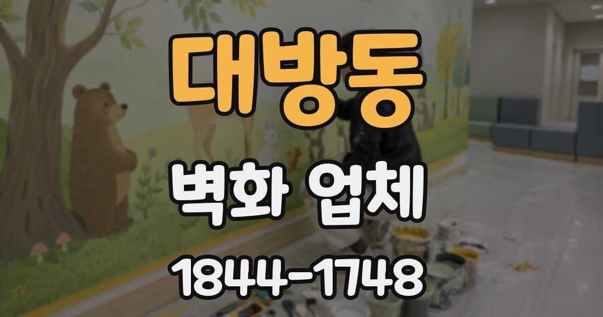 대방동 벽화 업체