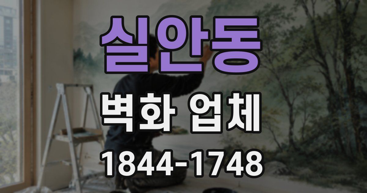 실안동 벽화 업체