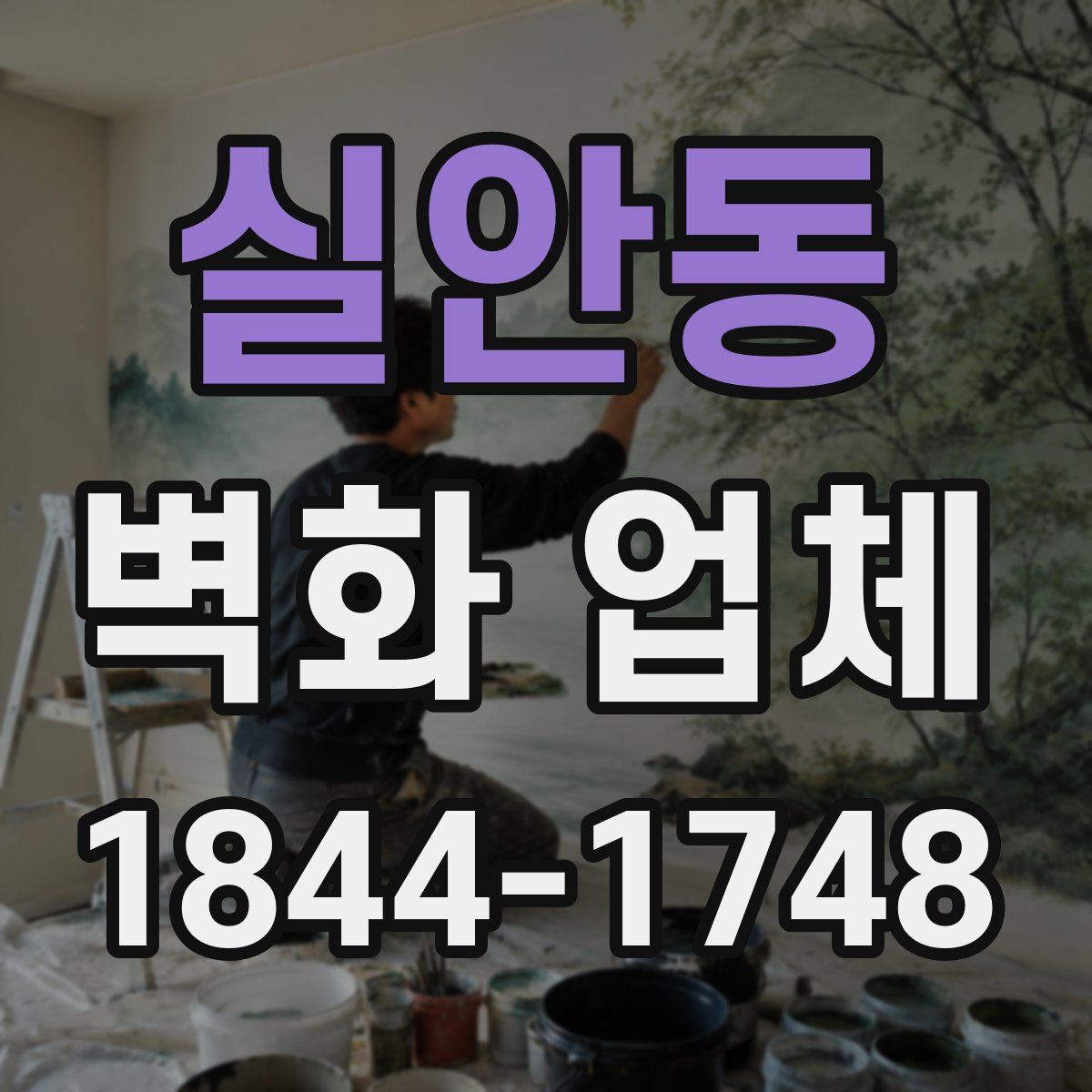 실안동 벽화 업체