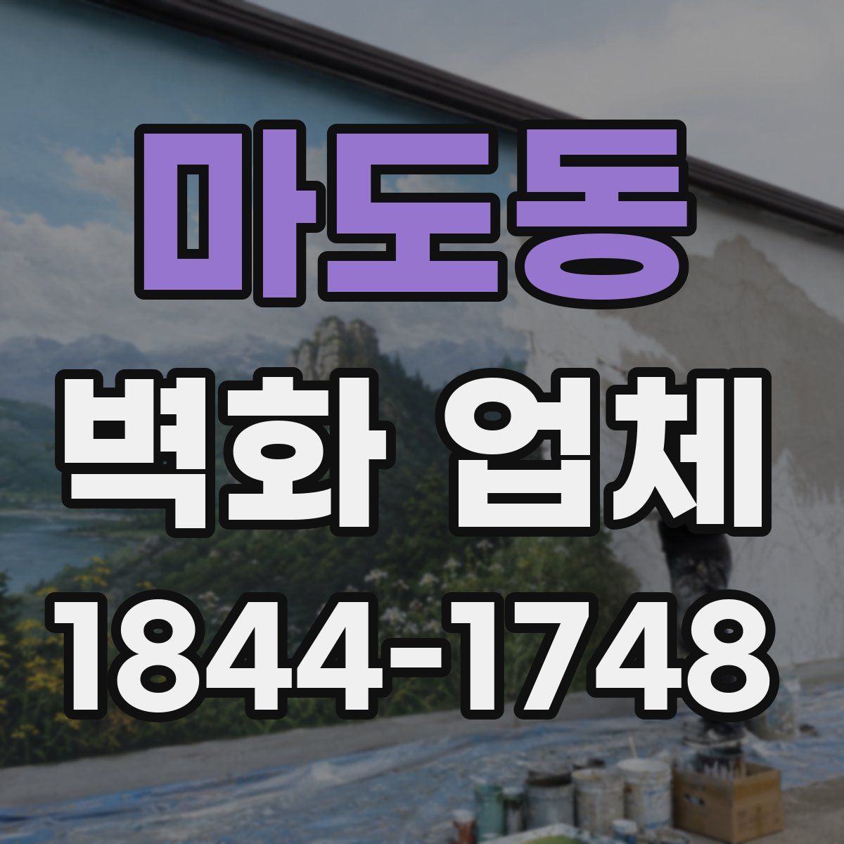 마도동 벽화 업체