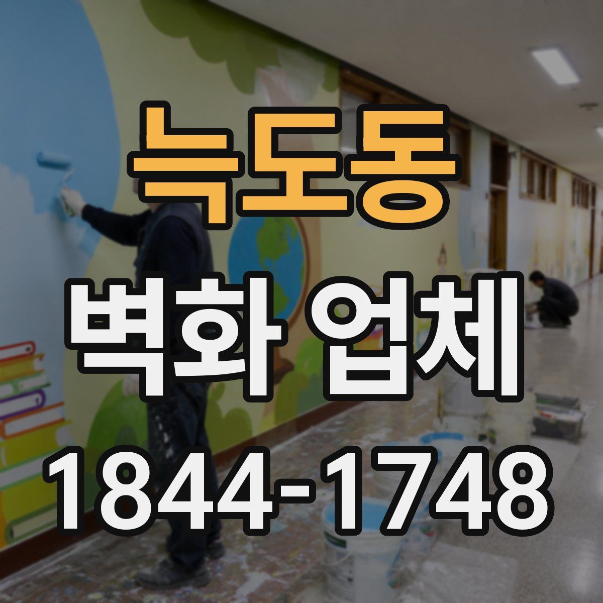 늑도동 벽화 업체