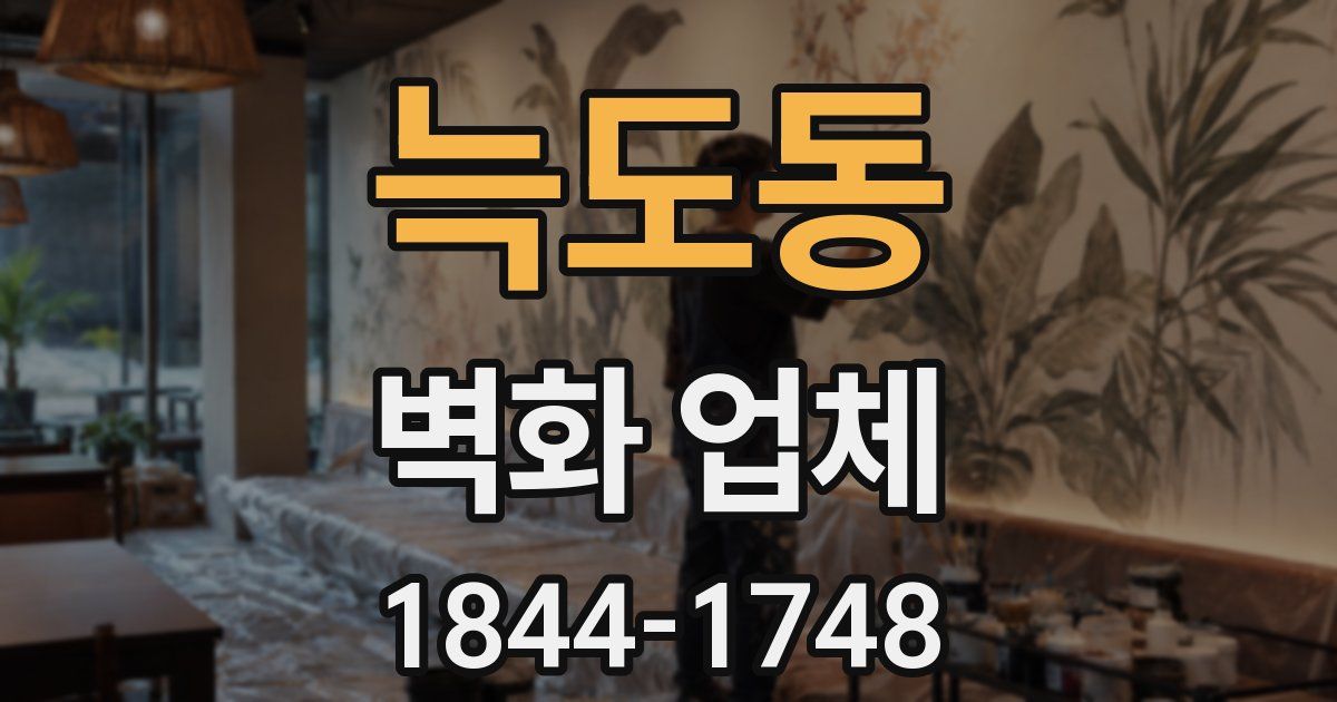 늑도동 벽화 업체