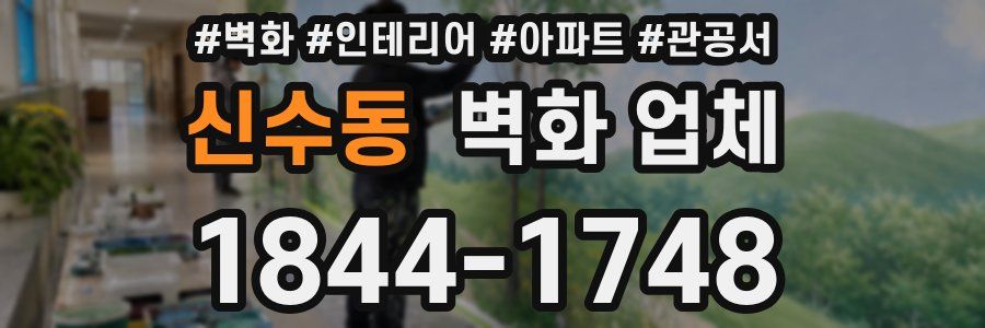 신수동 벽화 업체