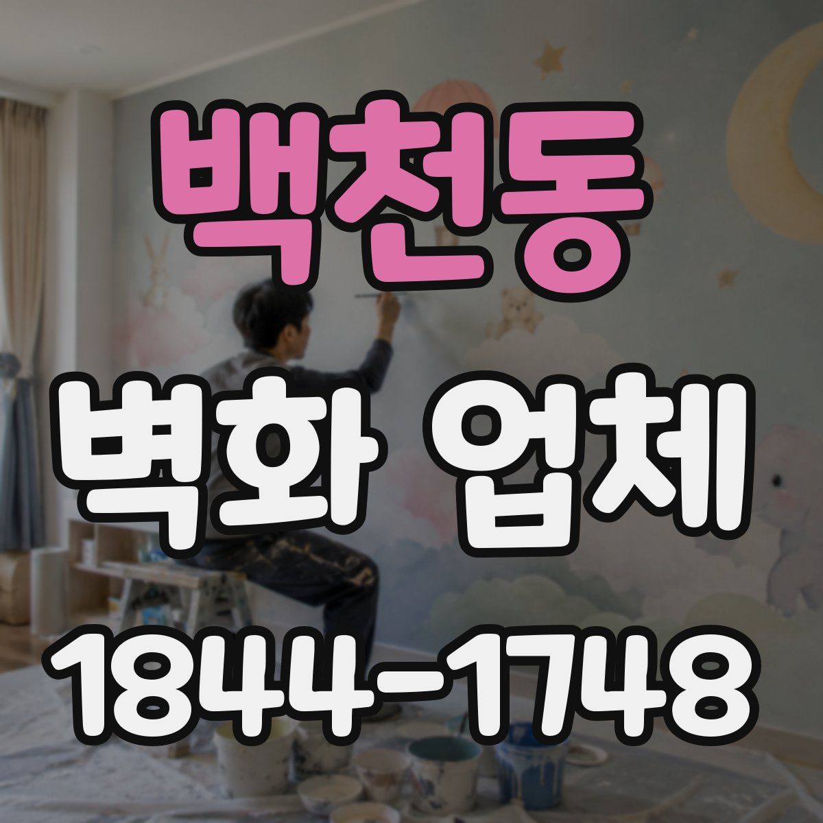백천동 벽화 업체