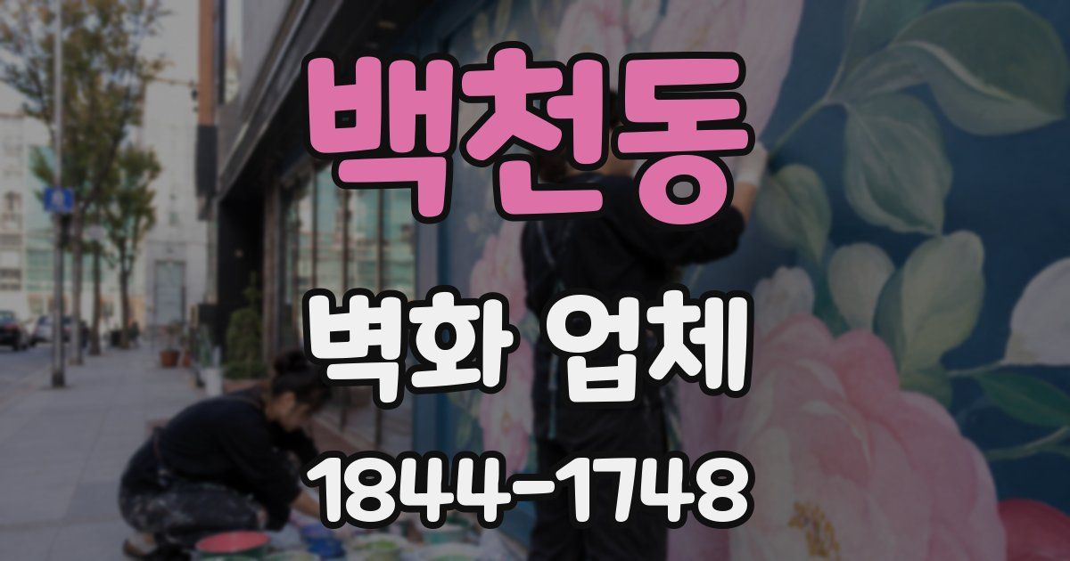 백천동 벽화 업체