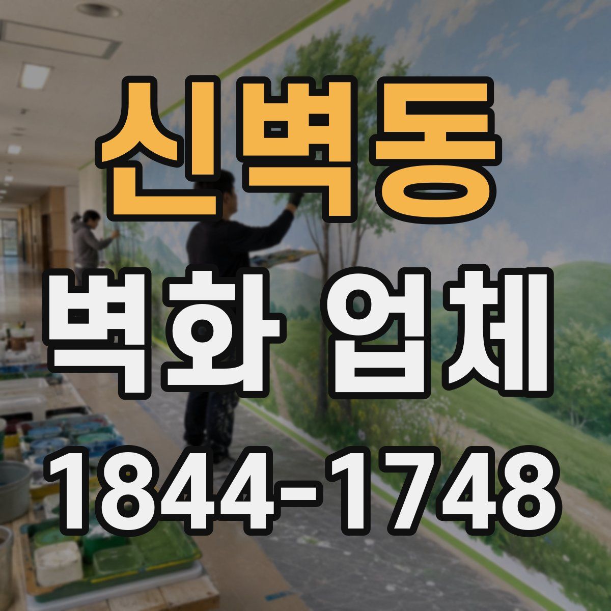 신벽동 벽화 업체