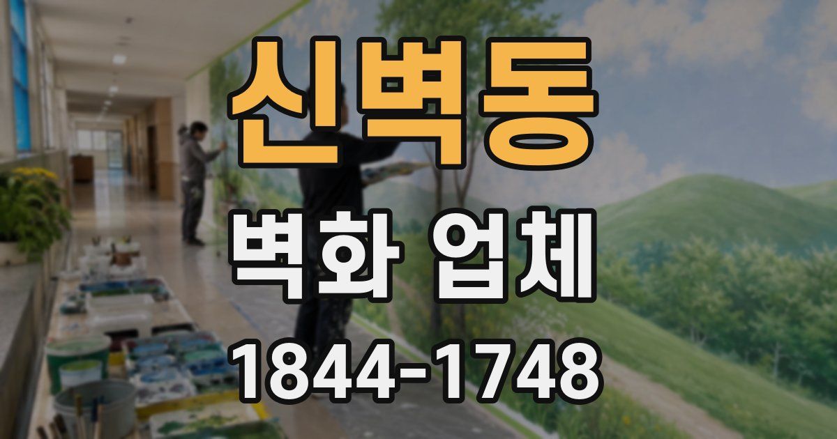 신벽동 벽화 업체