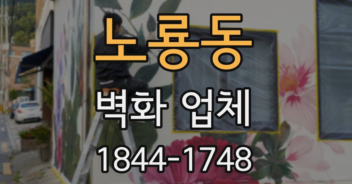 노룡동 벽화 업체