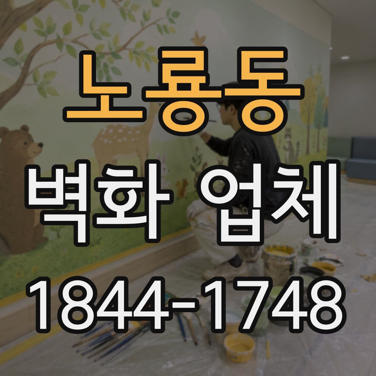 노룡동 벽화 업체
