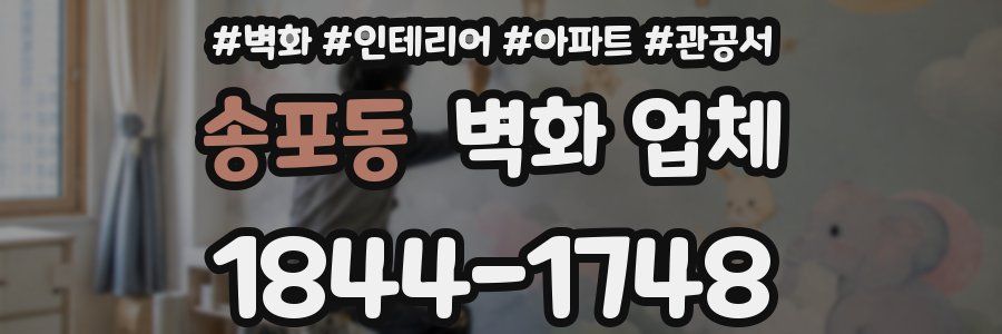 송포동 벽화 업체