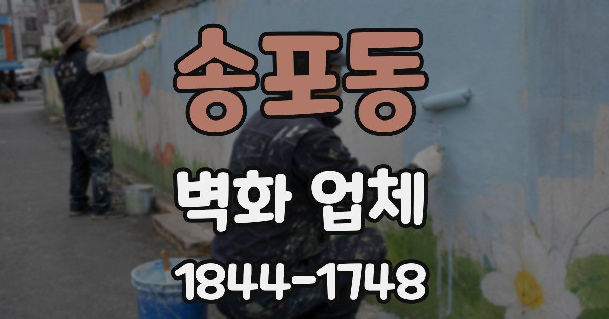 송포동 벽화 업체