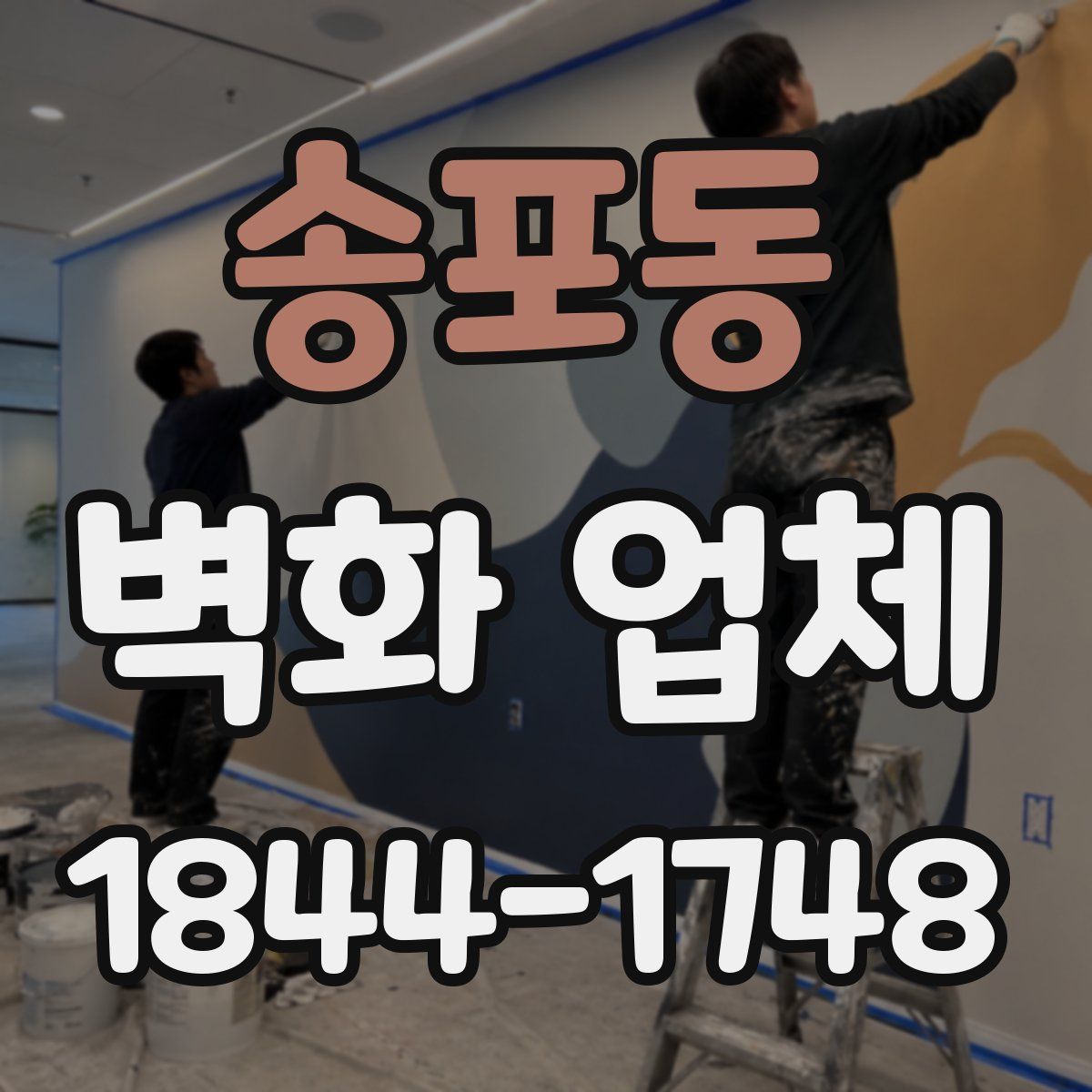 송포동 벽화 업체