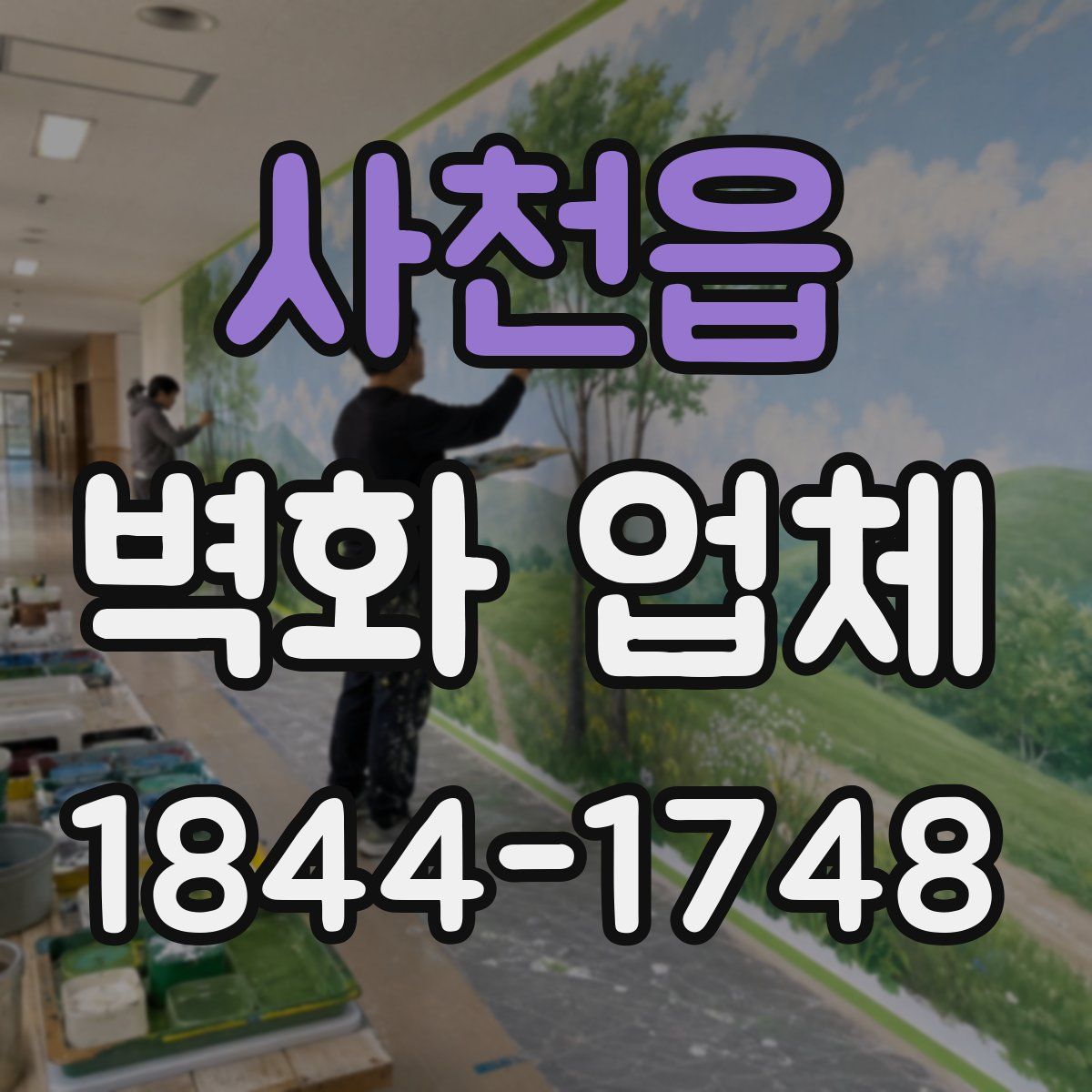 사천읍 벽화 업체