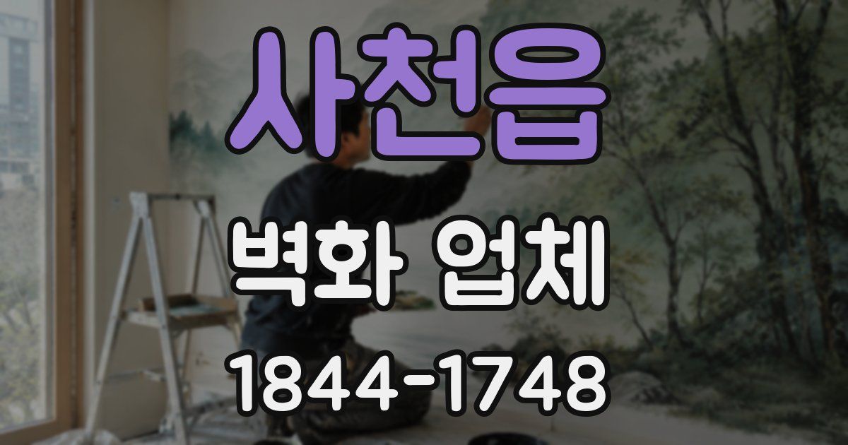 사천읍 벽화 업체