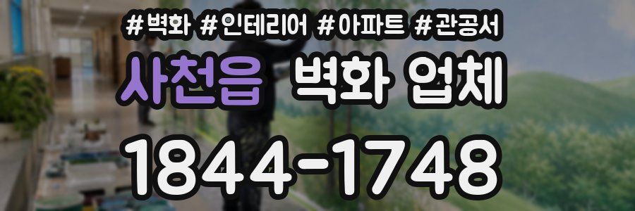 사천읍 벽화 업체