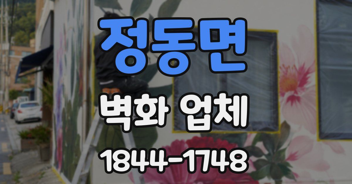정동면 벽화 업체