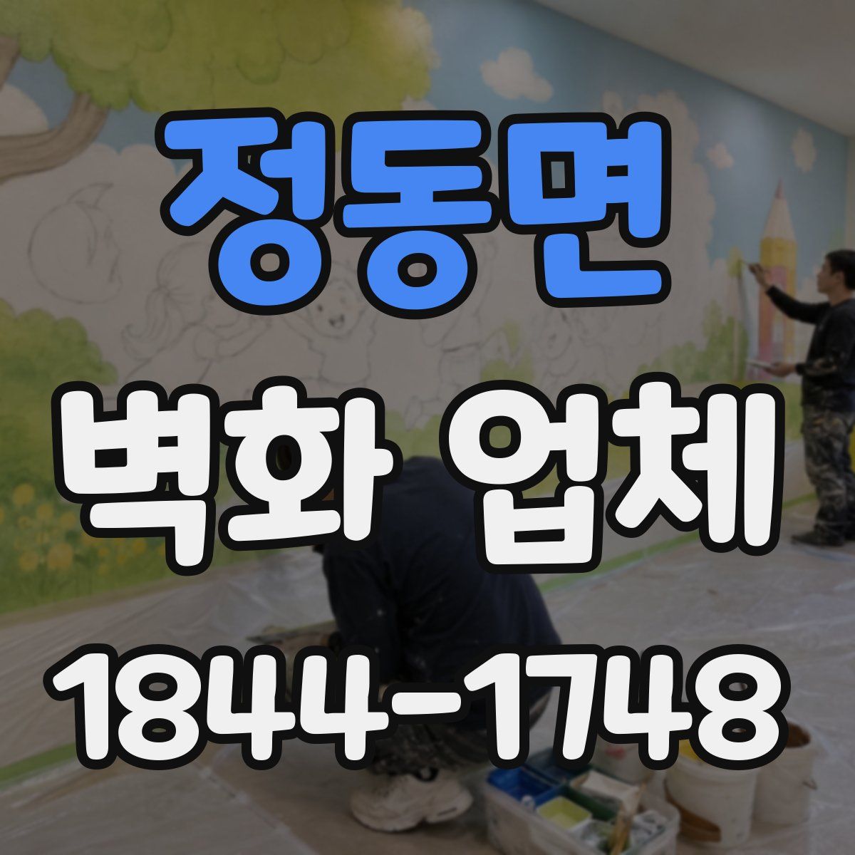 정동면 벽화 업체