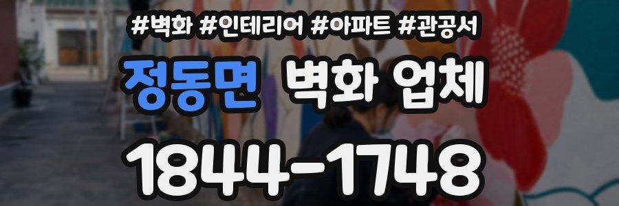 정동면 벽화 업체