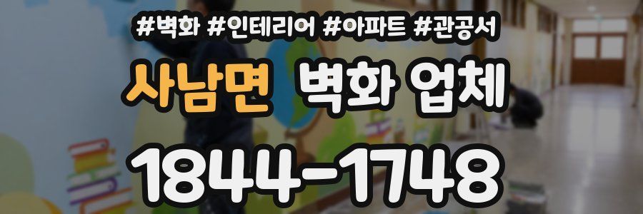 사남면 벽화 업체