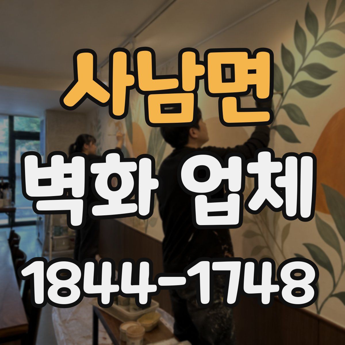 사남면 벽화 업체