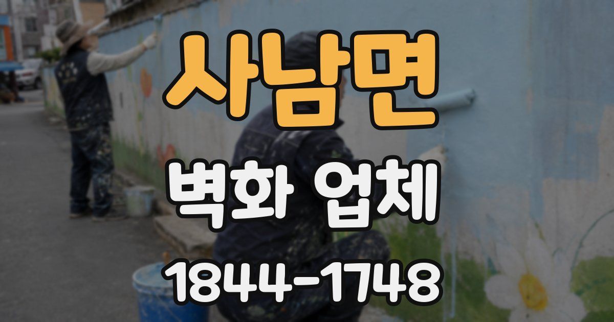 사남면 벽화 업체
