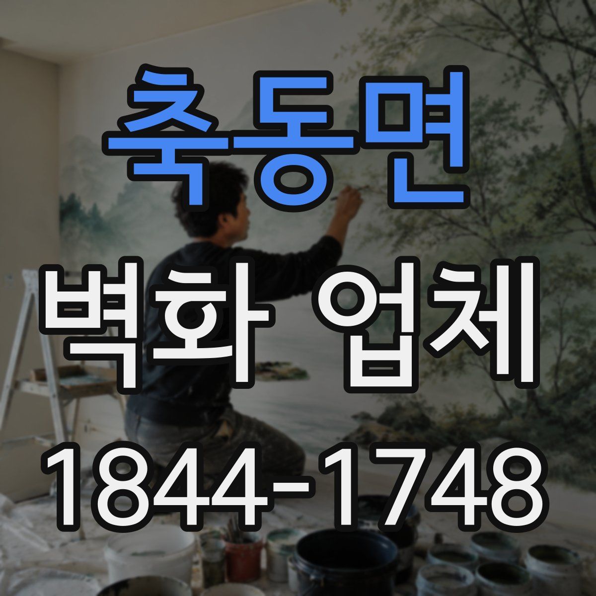 축동면 벽화 업체