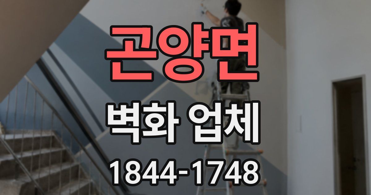 곤양면 벽화 업체