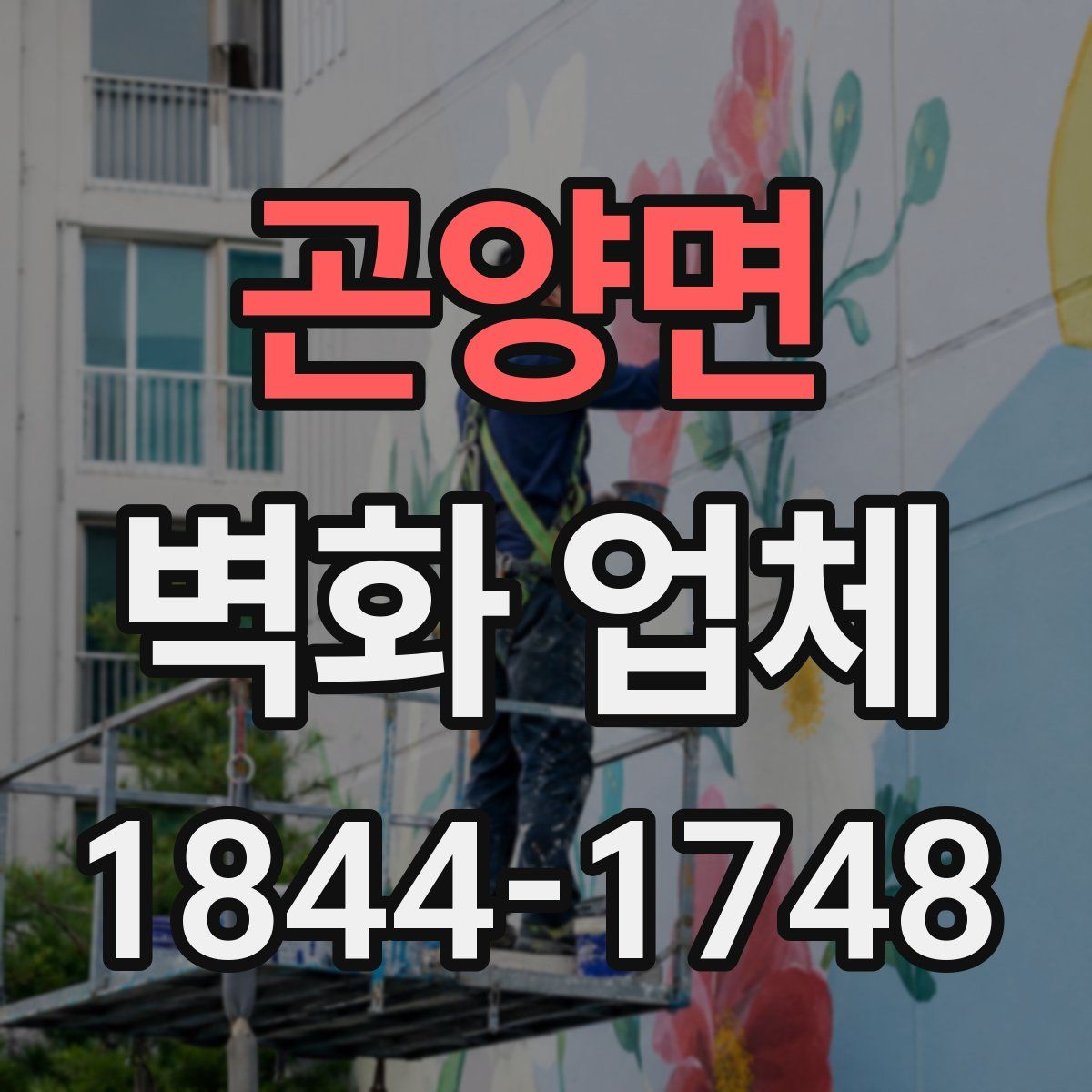 곤양면 벽화 업체