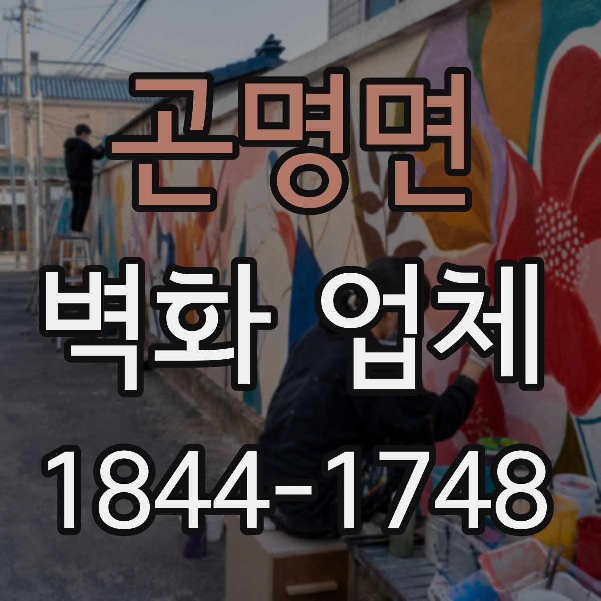 곤명면 벽화 업체