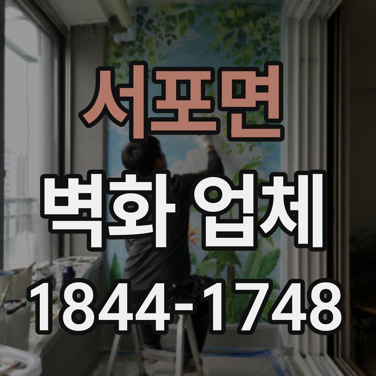 서포면 벽화 업체