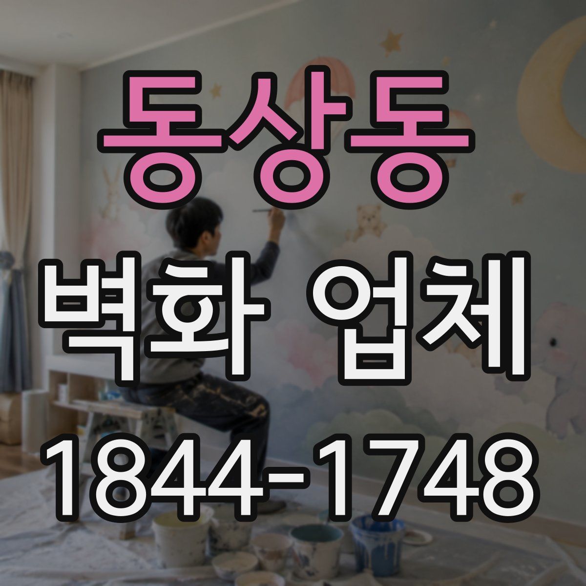 동상동 벽화 업체