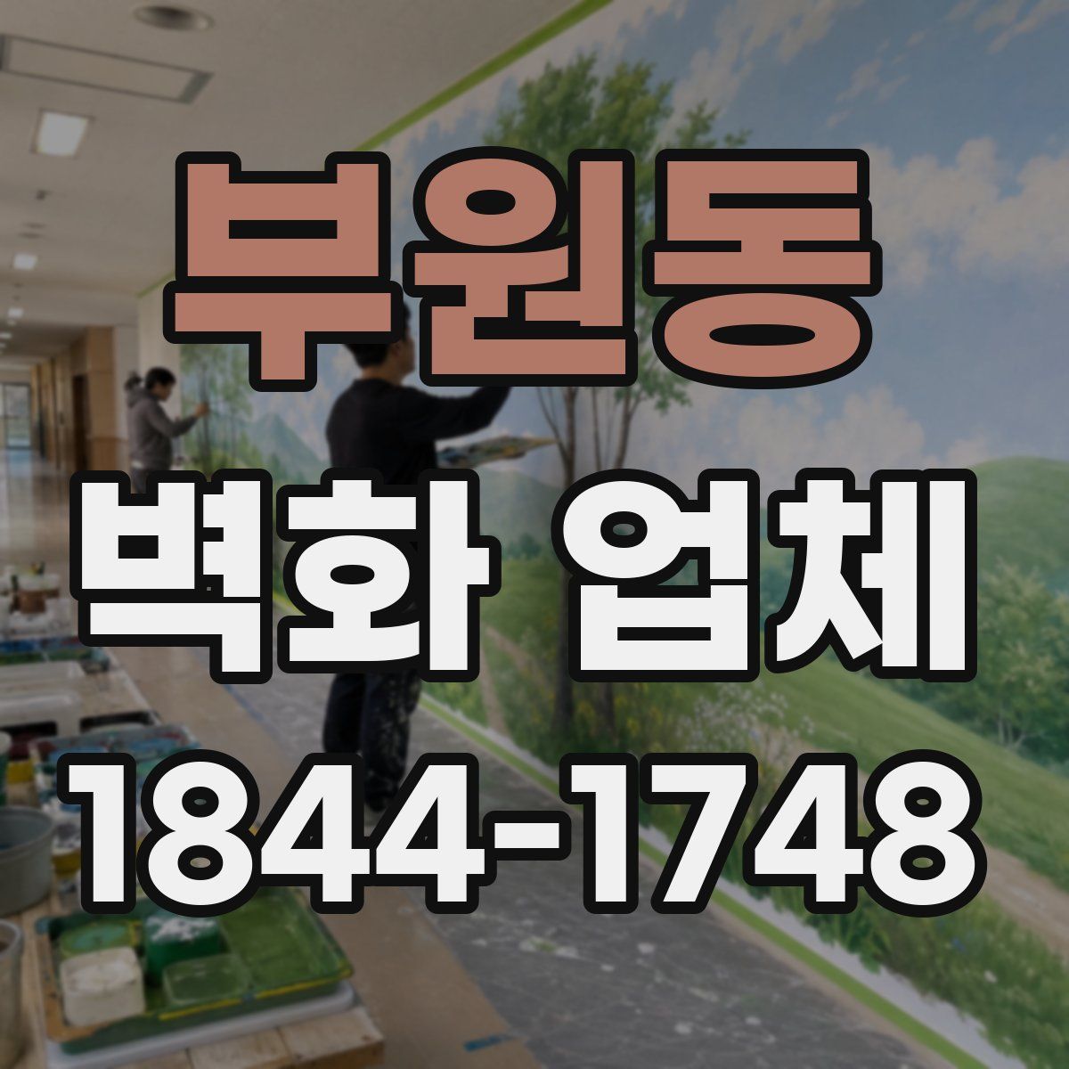 부원동 벽화 업체
