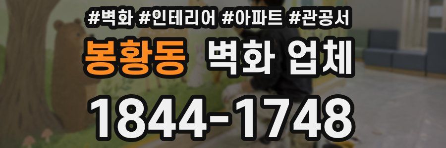 봉황동 벽화 업체