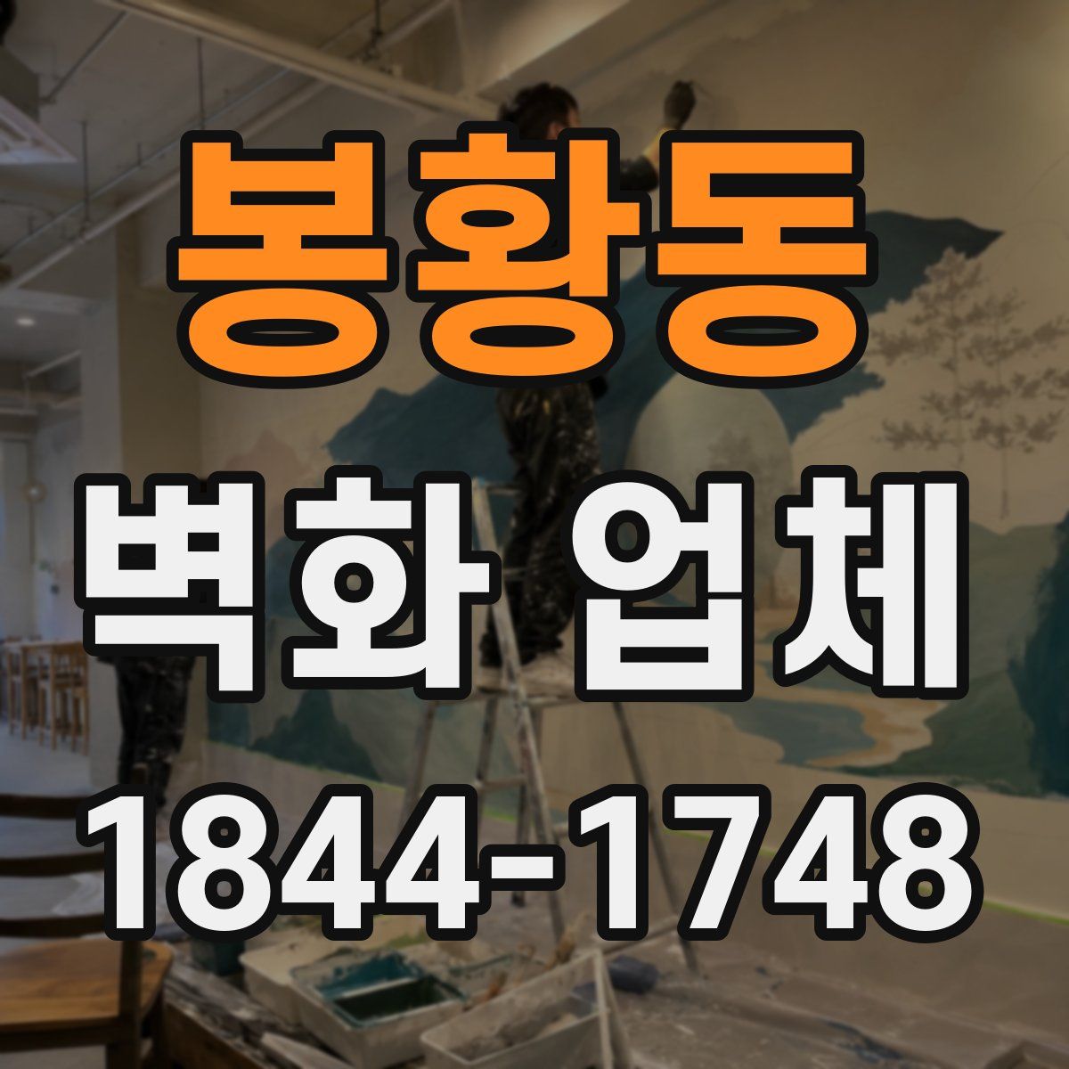 봉황동 벽화 업체