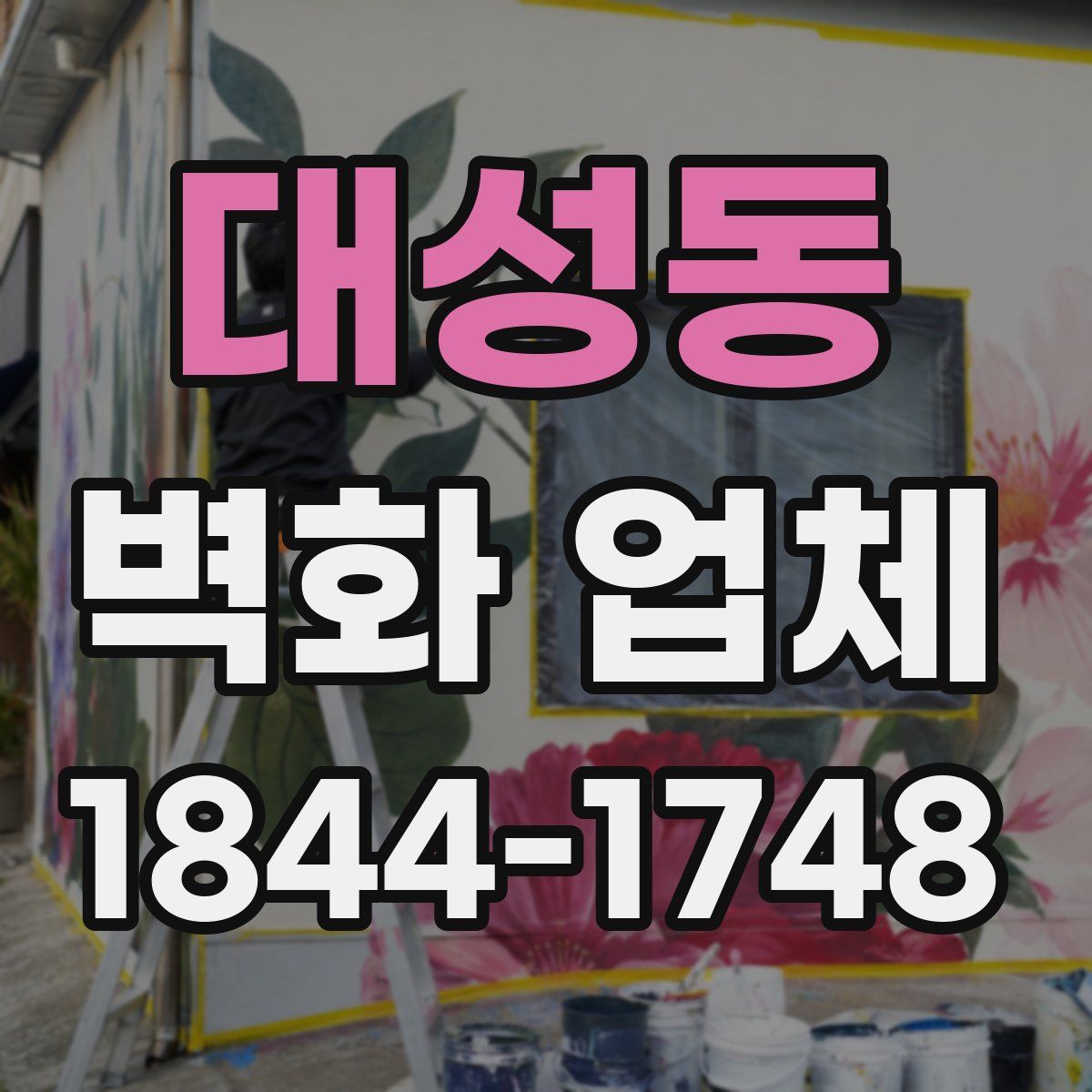 대성동 벽화 업체