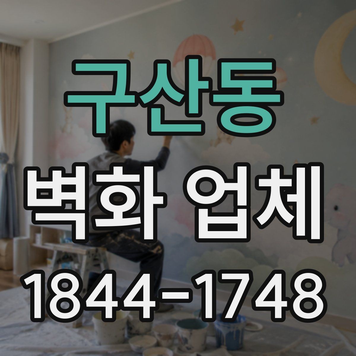구산동 벽화 업체 복도 공간을 활용한 안내형 벽면 구성