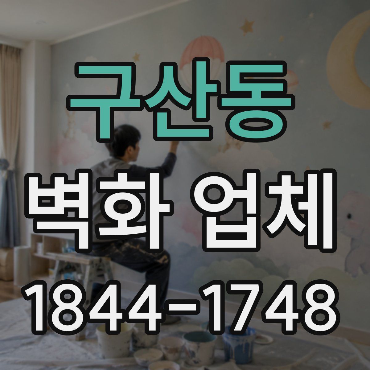구산동 벽화 업체