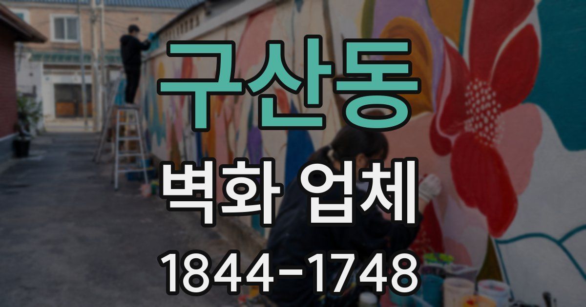 구산동 벽화 업체