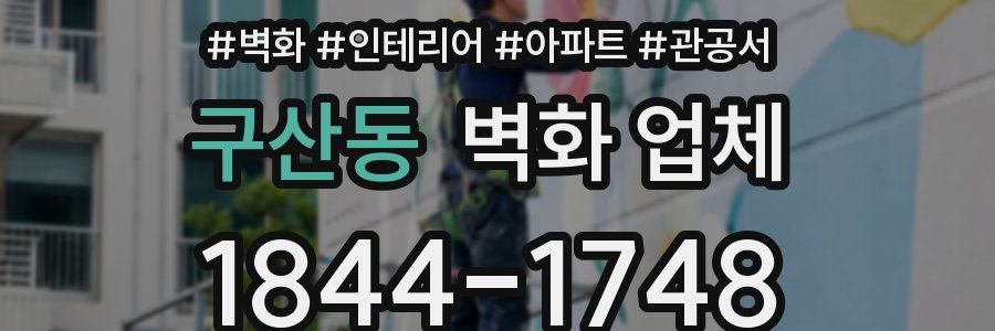 구산동 벽화 업체