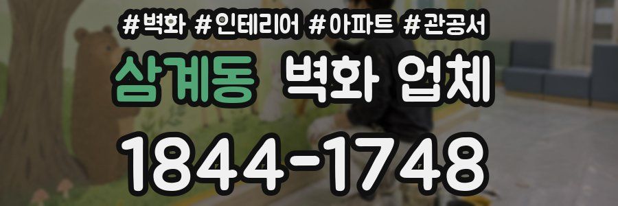 삼계동 벽화 업체