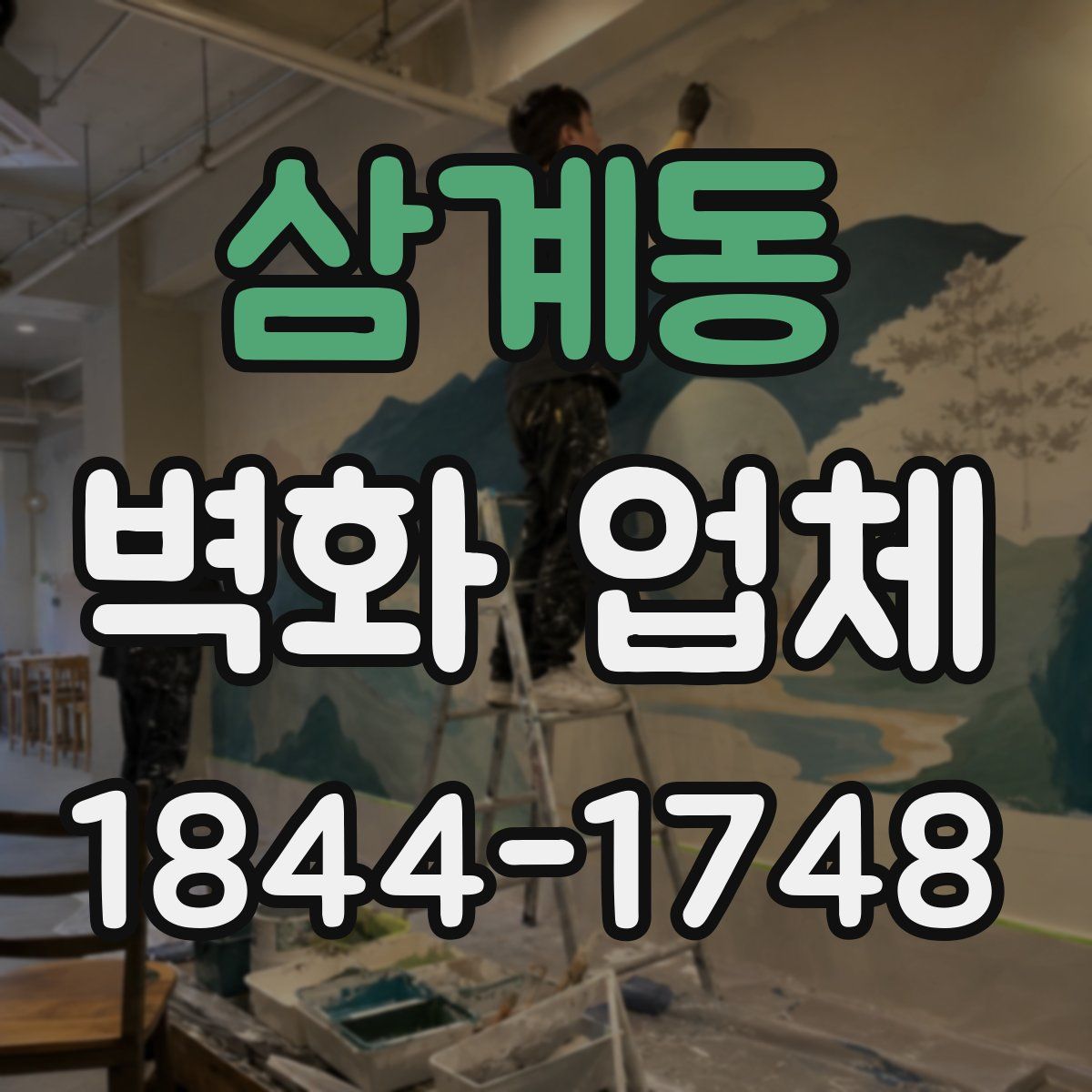 삼계동 벽화 업체