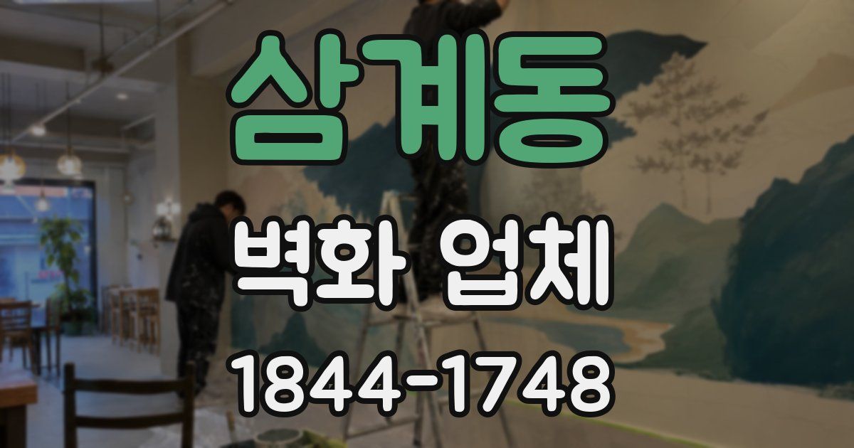 삼계동 벽화 업체