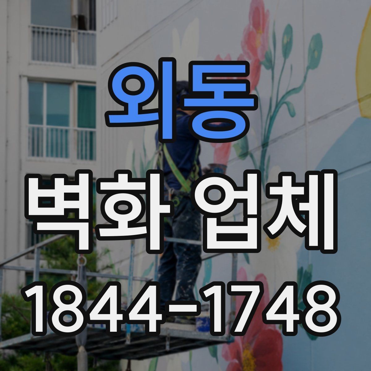 외동 벽화 업체 벽화 상태를 오래 유지하는 관리법