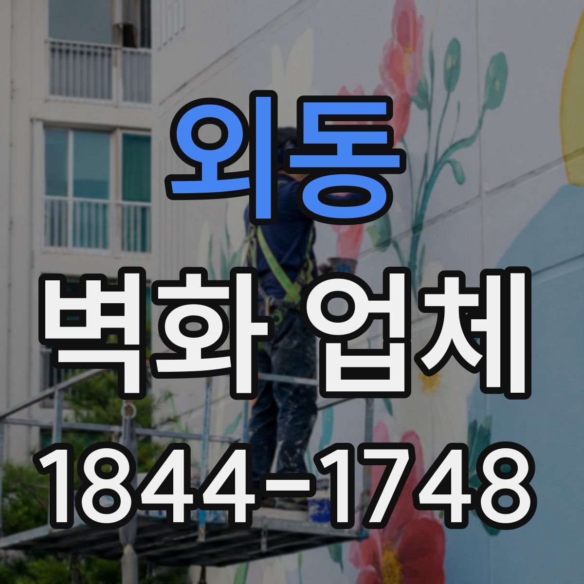 외동 벽화 업체